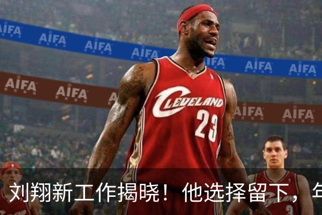 刘翔新工作揭晓！他选择留下，年薪和岗位大曝光