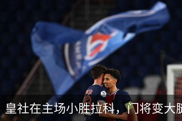 皇社在主场小胜拉科，门将变大腿赛事精彩不断