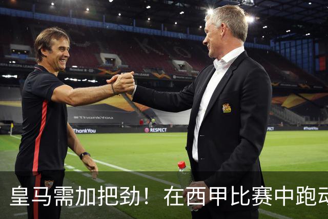 皇马需加把劲！在西甲比赛中跑动少于巴萨21公里