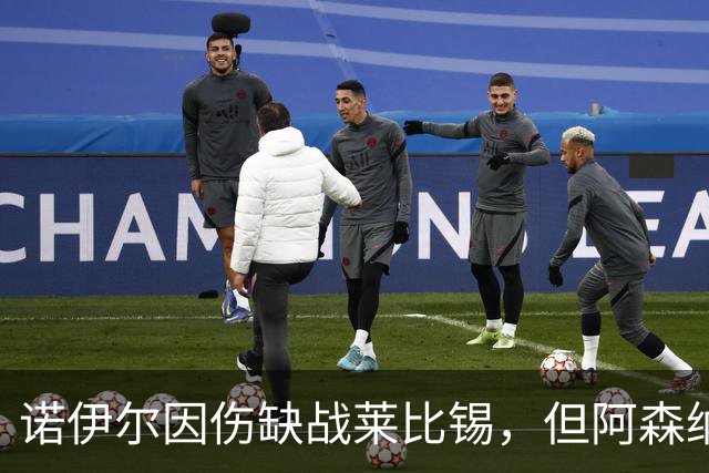 诺伊尔因伤缺战莱比锡，但阿森纳战或能复出！