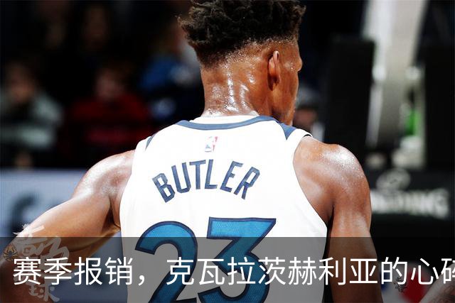 赛季报销，克瓦拉茨赫利亚的心碎时刻，C罗给他打气