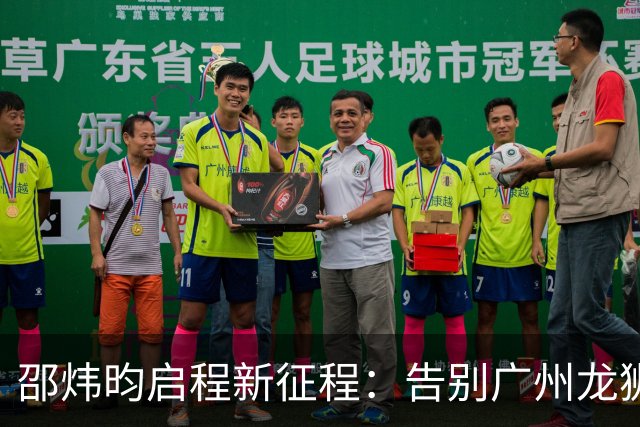 邵炜昀启程新征程：告别广州龙狮，加盟宁波男篮