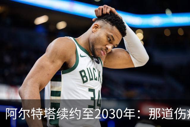 阿尔特塔续约至2030年：那道伤疤依然存在