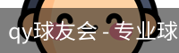 qy球友会